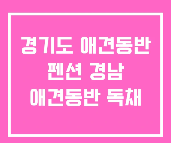 경기도 애견동반 펜션 경남 애견동반 독채