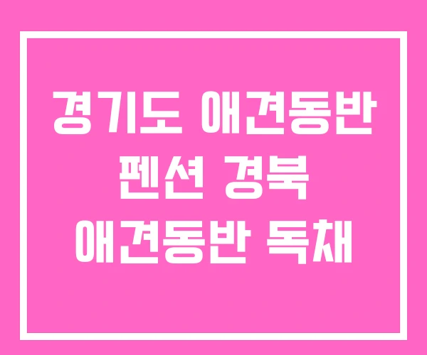 경기도 애견동반 펜션 경북 애견동반 독채