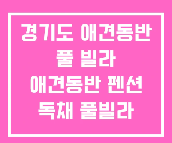 경기도 애견동반 풀 빌라 애견동반 펜션 독채 풀빌라 경기도 애견동반 풀 빌라 애견동반 펜션 독채 풀빌라