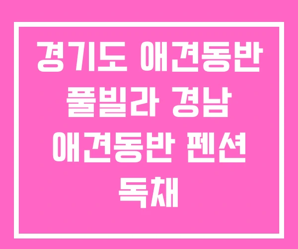 경기도 애견동반 풀빌라 경남 애견동반 펜션 독채 경기도 애견동반 풀빌라 경남 애견동반 펜션 독채