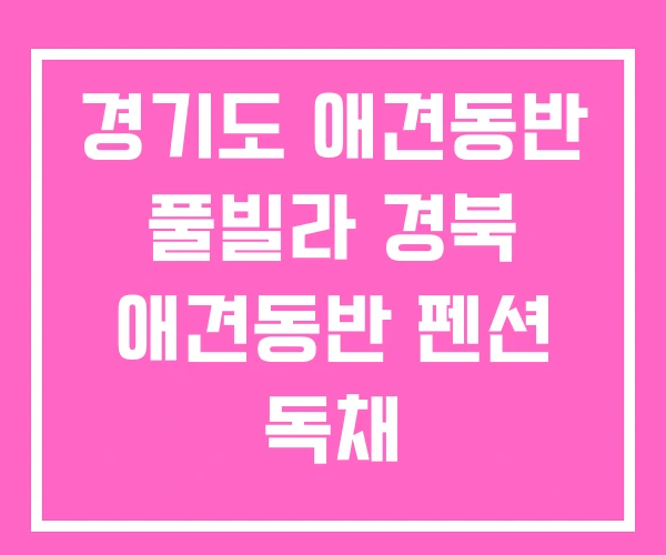 경기도 애견동반 풀빌라 경북 애견동반 펜션 독채 경기도 애견동반 풀빌라 경북 애견동반 펜션 독채