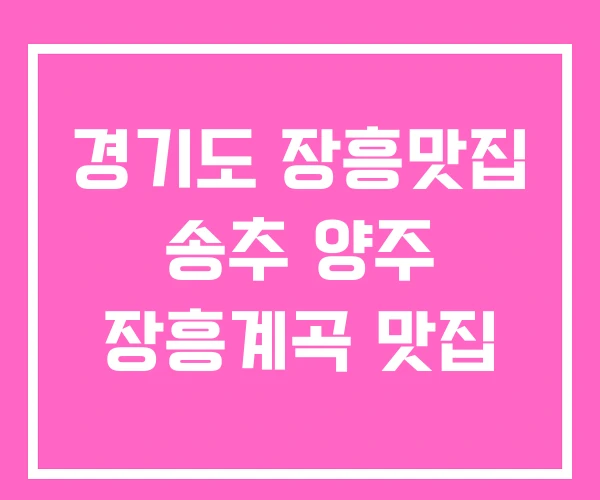 경기도 장흥맛집 송추 양주 장흥계곡 맛집 경기도 장흥맛집 송추 양주 장흥계곡 맛집