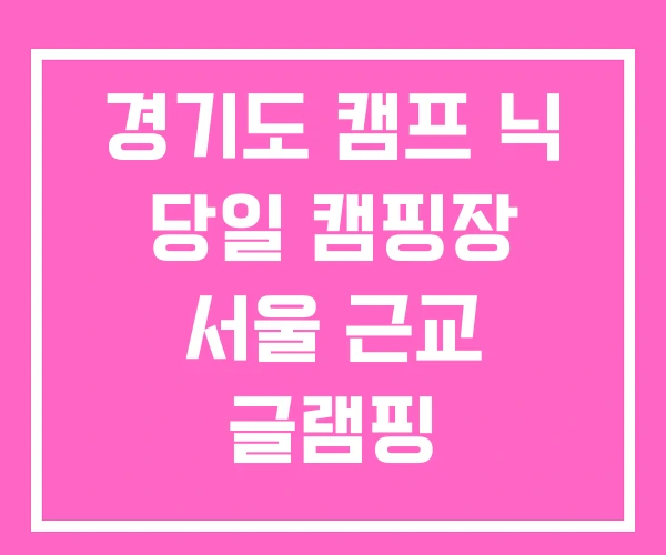 경기도 캠프 닉 당일 캠핑장 서울 근교 글램핑 경기도 캠프 닉 당일 캠핑장 서울 근교 글램핑