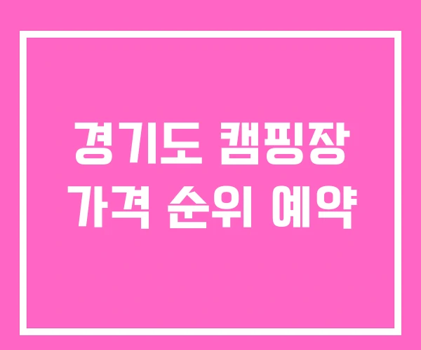 경기도 캠핑장 가격 순위 예약