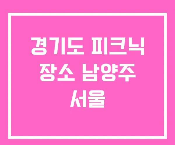 경기도 피크닉 장소 남양주 서울