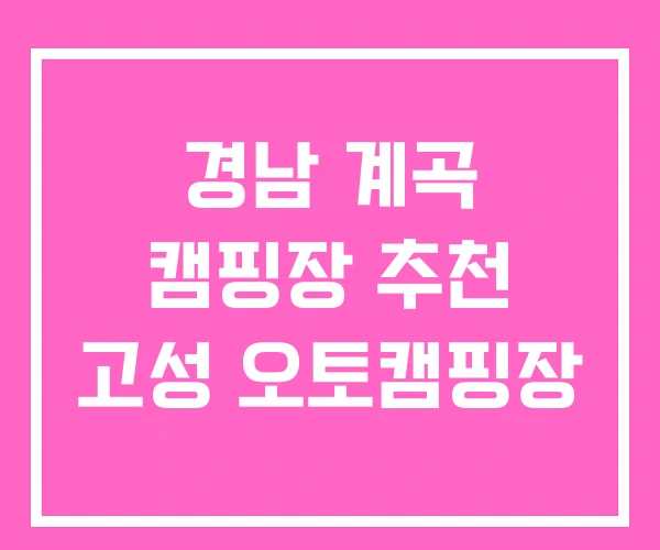 경남 계곡 캠핑장 추천 고성 오토캠핑장 경남 계곡 캠핑장 추천 고성 오토캠핑장