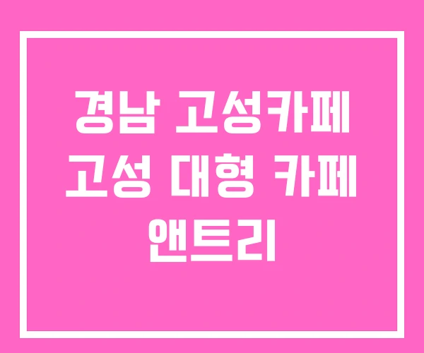 경남 고성카페 고성 대형 카페 앤트리