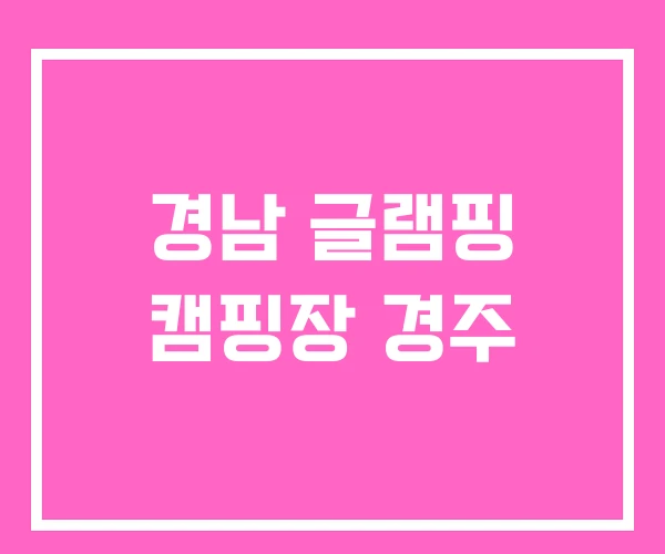 경남 글램핑 캠핑장 경주