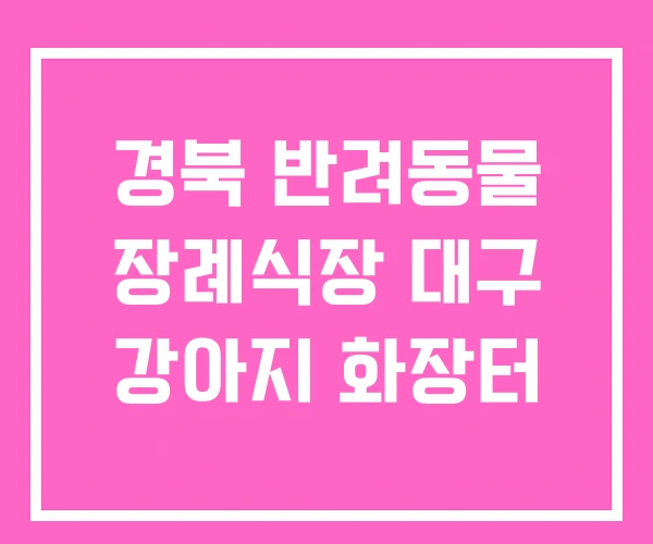 경북 반려동물 장례식장 대구 강아지 화장터