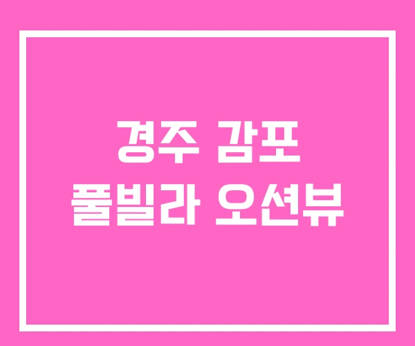 경주 감포 풀빌라 오션뷰
