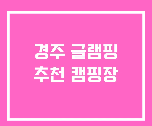 경주 글램핑 추천 캠핑장 경주 글램핑 추천 캠핑장