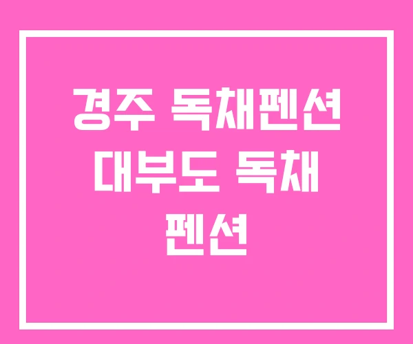 경주 독채펜션 대부도 독채 펜션 경주 독채펜션 대부도 독채 펜션