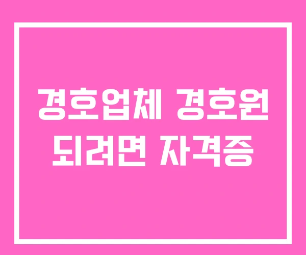 경호업체 경호원 되려면 자격증