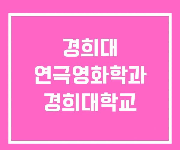 경희대 연극영화학과 경희대학교