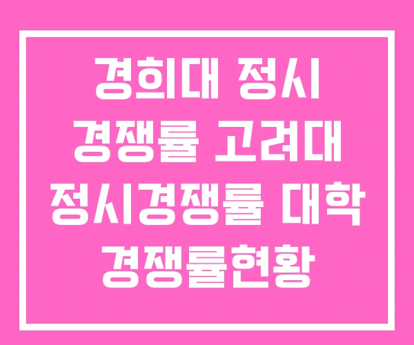 경희대 정시 경쟁률 고려대 정시경쟁률 대학 경쟁률현황