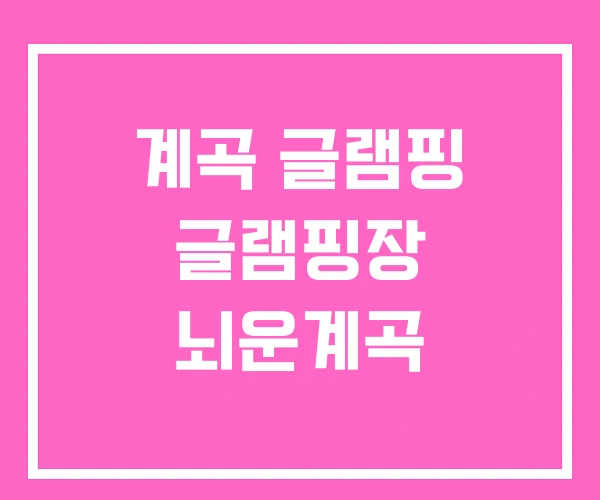 계곡 글램핑 글램핑장 뇌운계곡 계곡 글램핑 글램핑장 뇌운계곡