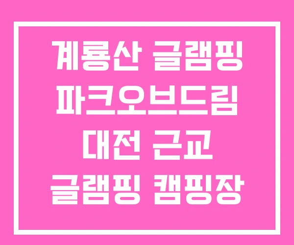 계룡산 글램핑 파크오브드림 대전 근교 글램핑 캠핑장