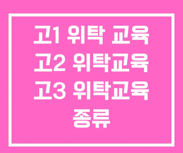 고1 위탁 교육 고2 위탁교육 고3 위탁교육 종류