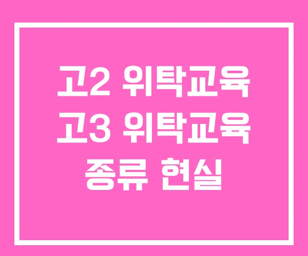 고2 위탁교육 고3 위탁교육 종류 현실 고2 위탁교육 고3 위탁교육 종류 현실