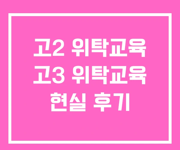 고2 위탁교육 고3 위탁교육 현실 후기