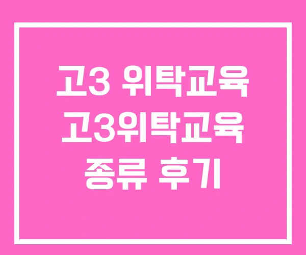 고3 위탁교육 고3위탁교육 종류 후기