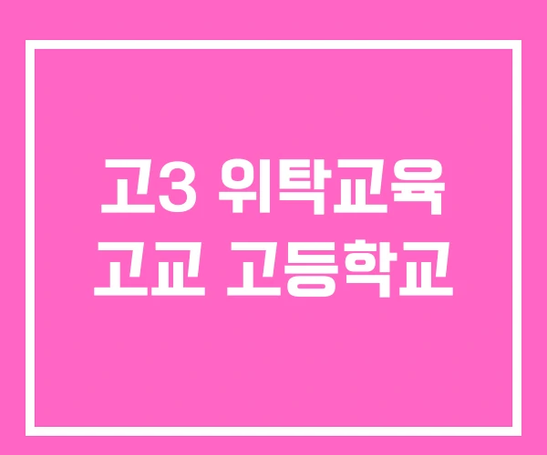 고3 위탁교육 고교 고등학교 고3 위탁교육 고교 고등학교