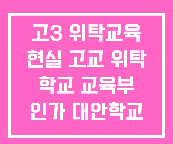 고3 위탁교육 현실 고교 위탁 학교 교육부 인가 대안학교