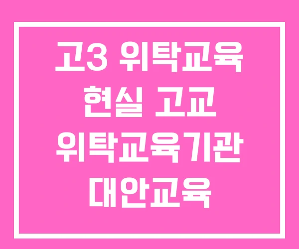 고3 위탁교육 현실 고교 위탁교육기관 대안교육 위탁교육기관 고3 위탁교육 현실 고교 위탁교육기관 대안교육 위탁교육기관