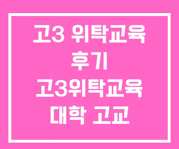 고3 위탁교육 후기 고3위탁교육 대학 고교 위탁교육기관 고3 위탁교육 후기 고3위탁교육 대학 고교 위탁교육기관