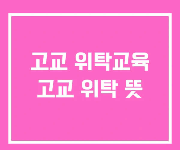 고교 위탁교육 고교 위탁 뜻