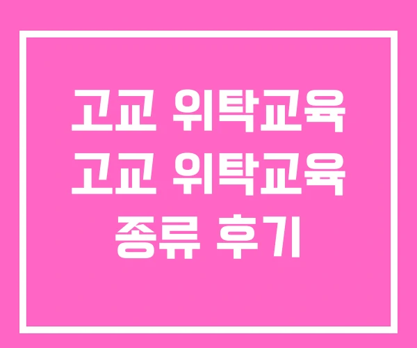 고교 위탁교육 고교 위탁교육 종류 후기