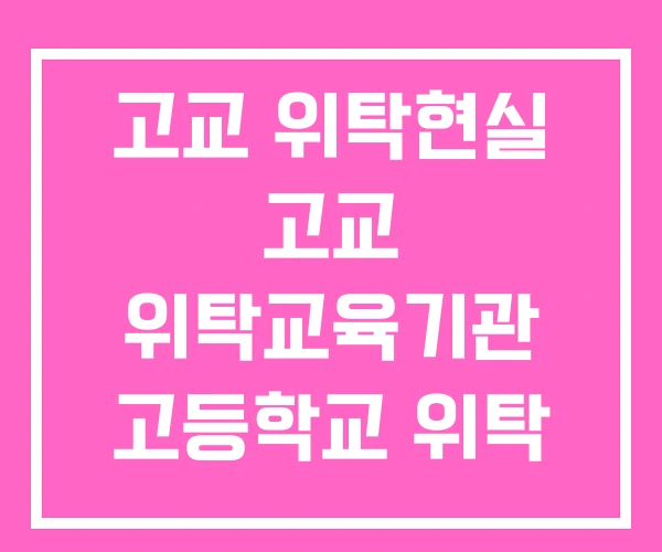 고교 위탁현실 고교 위탁교육기관 고등학교 위탁 고교 위탁현실 고교 위탁교육기관 고등학교 위탁