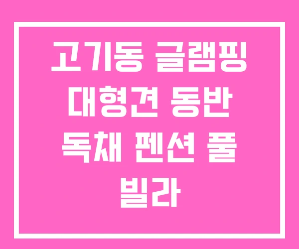 고기동 글램핑 대형견 동반 독채 펜션 풀 빌라