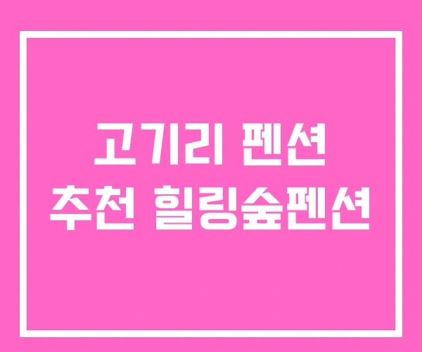 고기리 펜션 추천 힐링숲펜션 고기리 펜션 추천 힐링숲펜션
