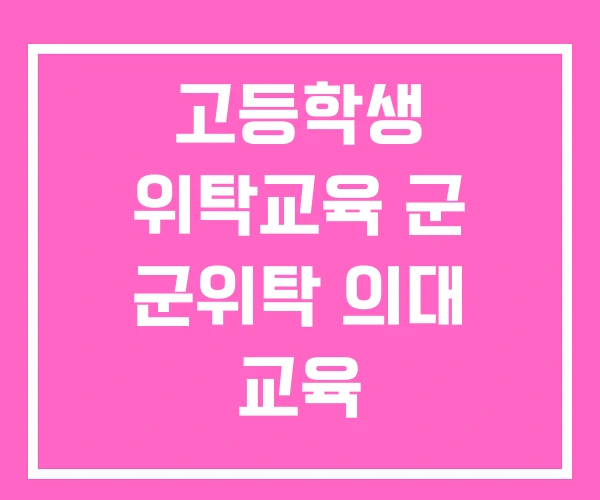 고등학생 위탁교육 군 군위탁 의대 교육