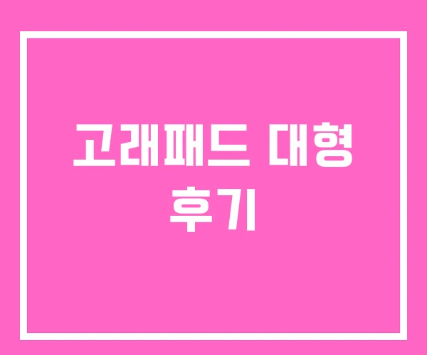 고래패드 대형 후기