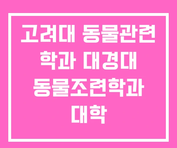 고려대 동물관련 학과 대경대 동물조련학과 대학