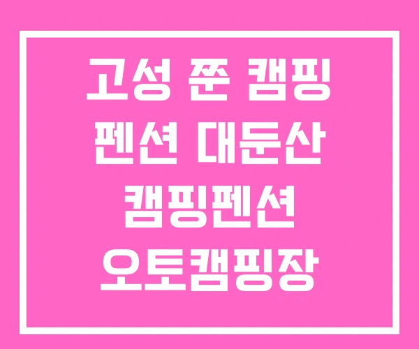 고성 쭌 캠핑 펜션 대둔산 캠핑펜션 오토캠핑장 고성 쭌 캠핑 펜션 대둔산 캠핑펜션 오토캠핑장