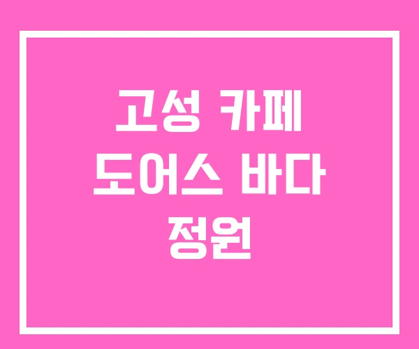 고성 카페 도어스 바다 정원 고성 카페 도어스 바다 정원