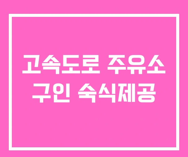 고속도로 주유소 구인 숙식제공