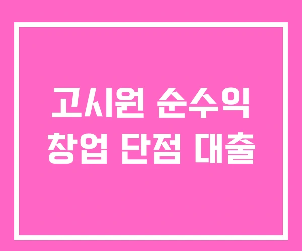 고시원 순수익 창업 단점 대출 고시원 순수익 창업 단점 대출