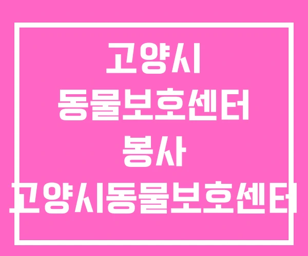 고양시 동물보호센터 봉사 고양시동물보호센터 입양 고양시 동물보호센터 봉사 고양시동물보호센터 입양