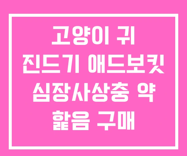 고양이 귀 진드기 애드보킷 심장사상충 약 핥음 구매 고양이 귀 진드기 애드보킷 심장사상충 약 핥음 구매