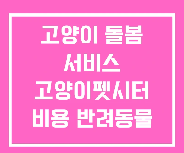고양이 돌봄 서비스 고양이펫시터 비용 반려동물