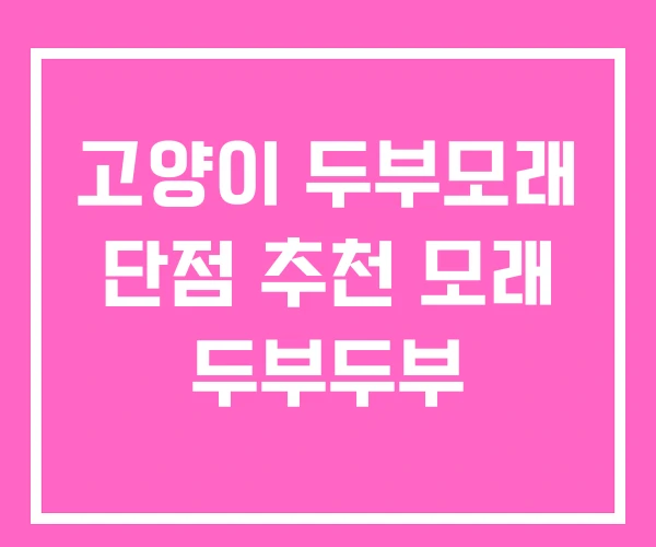 고양이 두부모래 단점 추천 모래 두부두부 고양이 두부모래 단점 추천 모래 두부두부