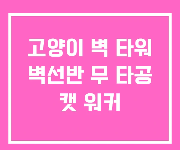 고양이 벽 타워 벽선반 무 타공 캣 워커 고양이 벽 타워 벽선반 무 타공 캣 워커