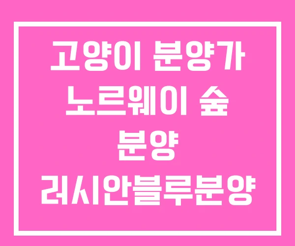 고양이 분양가 노르웨이 숲 분양 러시안블루분양 고양이 분양가 노르웨이 숲 분양 러시안블루분양