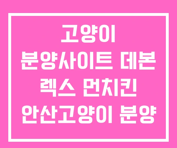 고양이 분양사이트 데본 렉스 먼치킨 안산고양이 분양 고양이 분양사이트 데본 렉스 먼치킨 안산고양이 분양