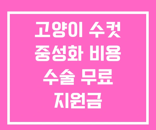 고양이 수컷 중성화 비용 수술 무료 지원금 고양이 수컷 중성화 비용 수술 무료 지원금