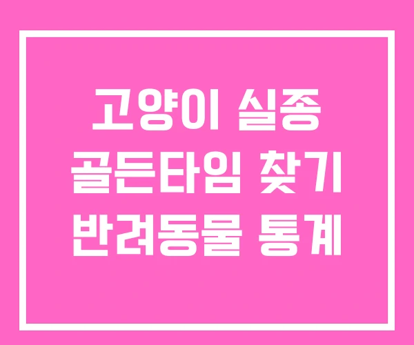 고양이 실종 골든타임 찾기 반려동물 통계 고양이 실종 골든타임 찾기 반려동물 통계